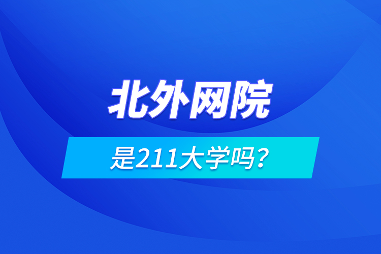 北外網(wǎng)院是211大學(xué)嗎？