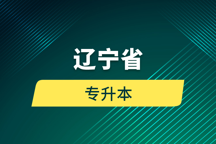 遼寧省專(zhuān)升本