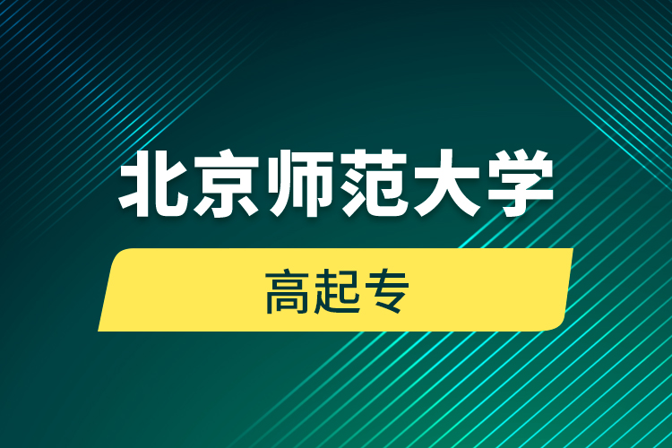 北京師范大學(xué)高起專(zhuān)
