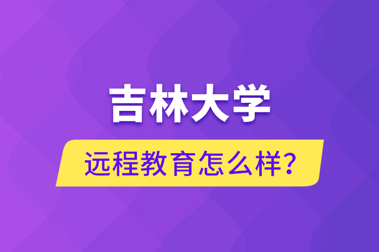 吉林大學遠程教育怎么樣？