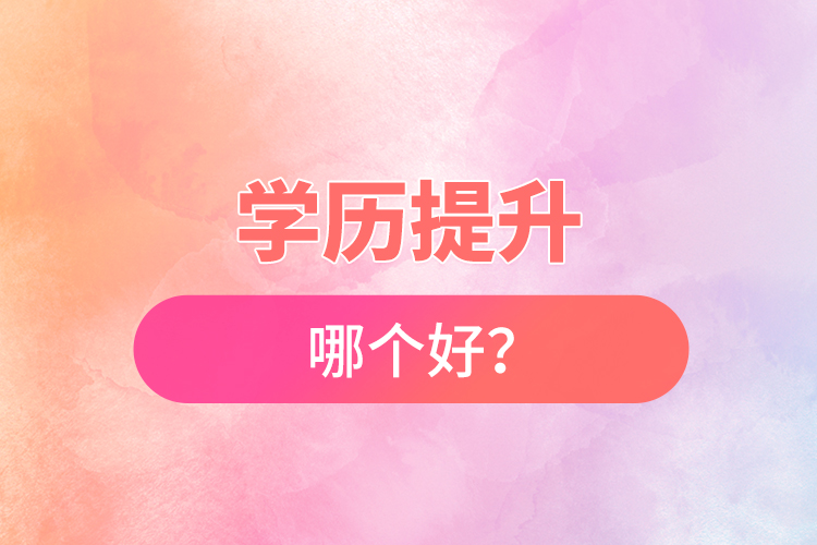 學(xué)歷提升哪個好？