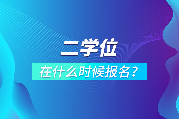 二學(xué)位在什么時候報名？