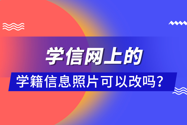 學信網上的學籍信息照片可以改嗎？