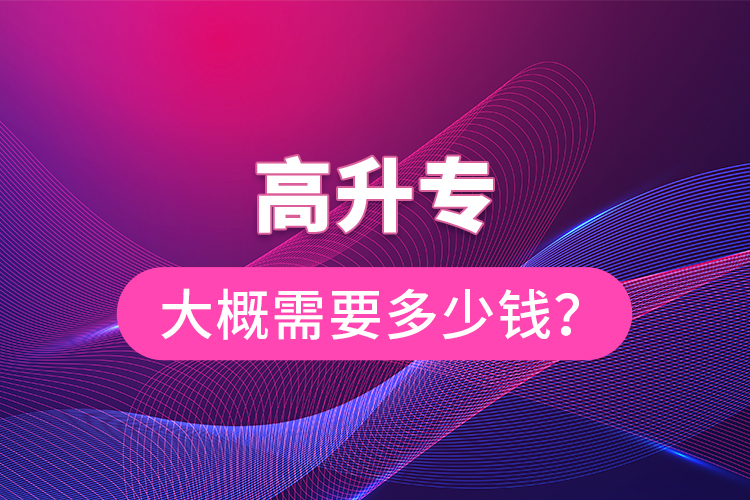 高升專大概需要多少錢？