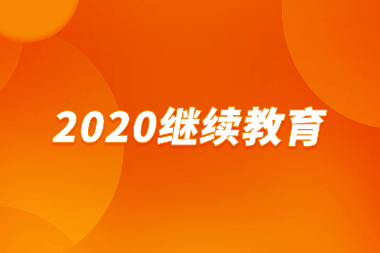 2020繼續(xù)教育