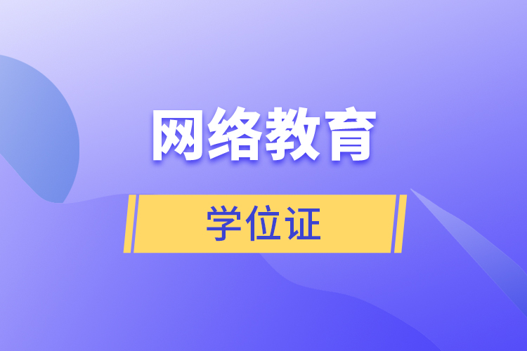 網(wǎng)絡教育學位證