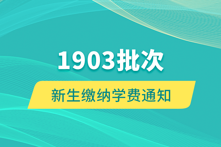 1903批次新生繳納學費通知