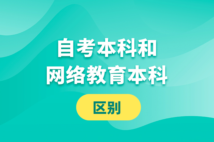 自考本科和網(wǎng)絡(luò)教育本科的區(qū)別