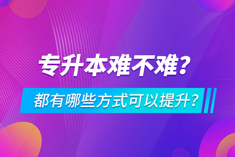 專升本難不難？都有哪些方式可以提升？