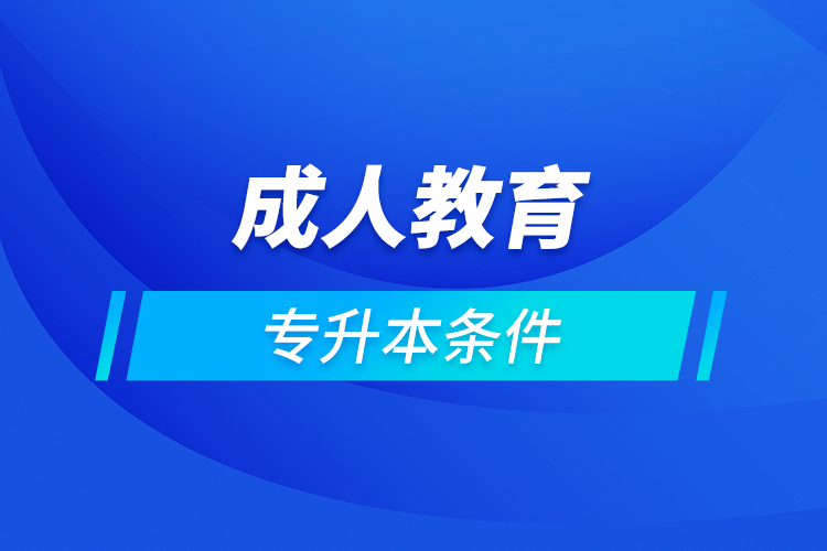 成人教育專升本條件