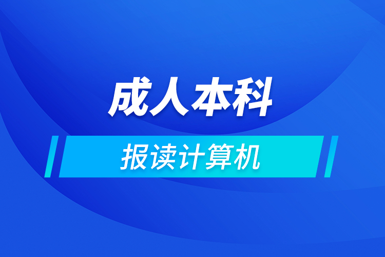 成人本科報讀計算機