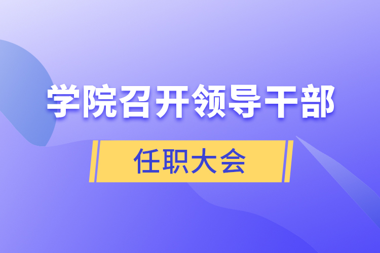 學院召開領導干部任職大會