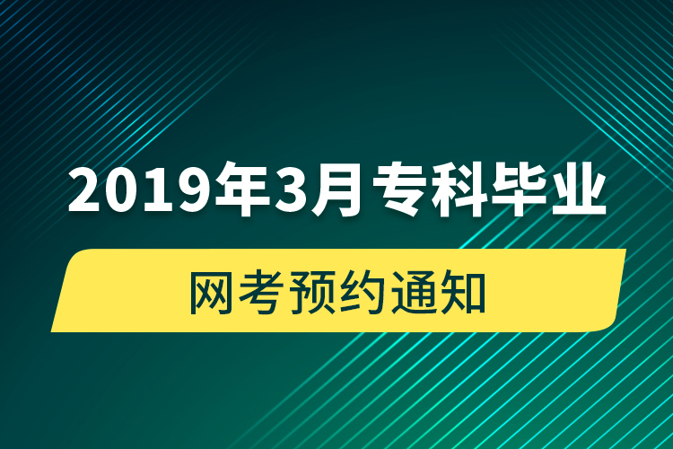 2019年3月?？飘厴I(yè)網(wǎng)考預約通知