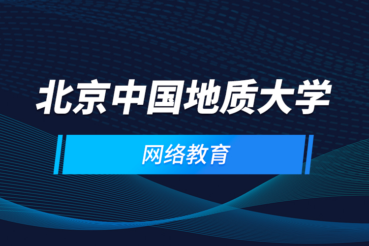 北京中國地質大學網(wǎng)絡教育