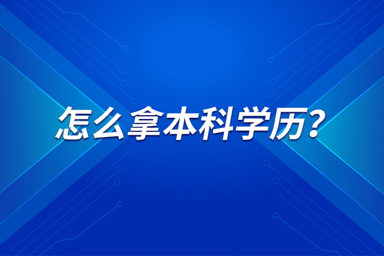 怎么拿本科學(xué)歷？