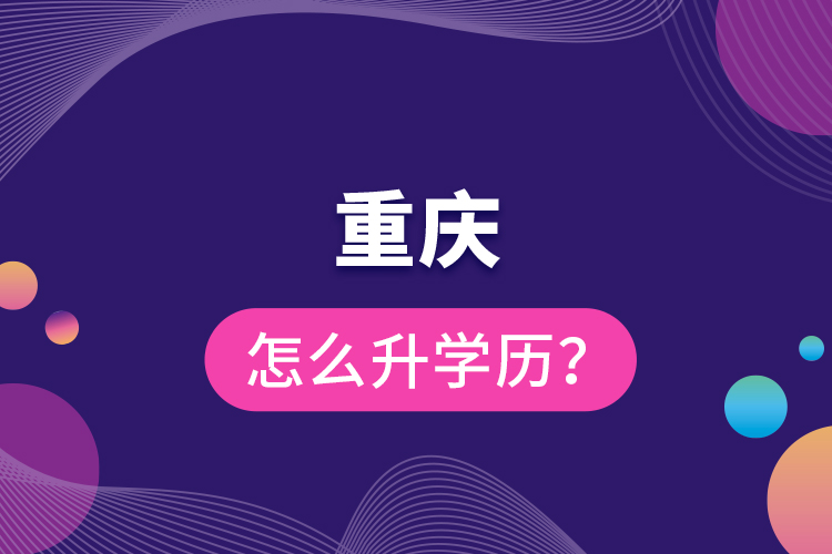 重慶怎么升學歷？