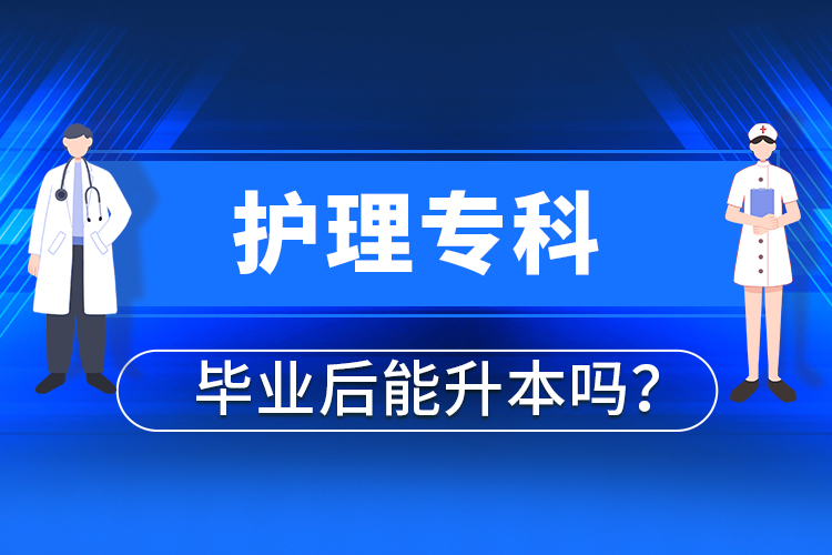 護(hù)理?？飘厴I(yè)后能升本嗎？