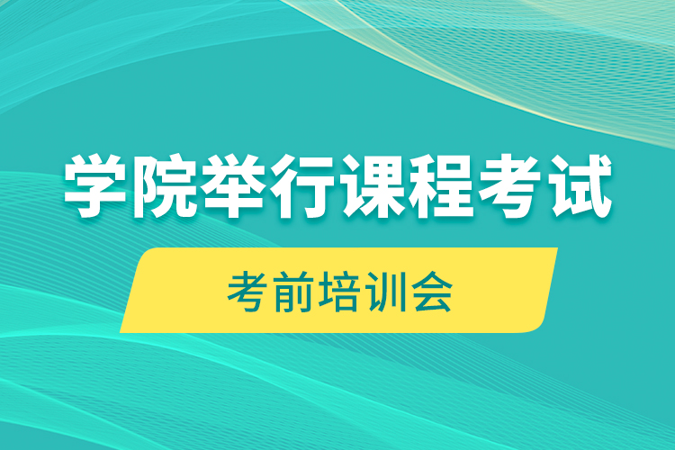 學(xué)院舉行課程考試考前培訓(xùn)會