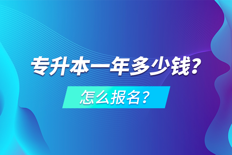 專升本一年多少錢？怎么報(bào)名？