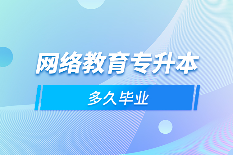 網絡教育專升本多久畢業(yè)