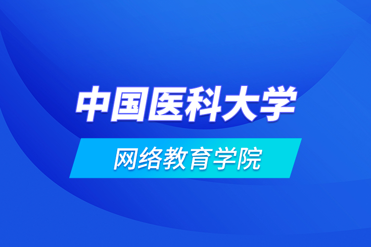 中國醫(yī)科大學網(wǎng)絡教育學院