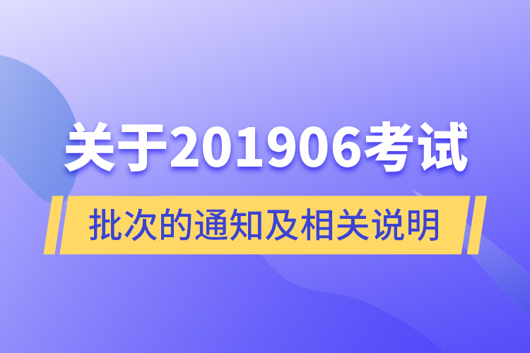 關(guān)于201906考試批次的通知及相關(guān)說明