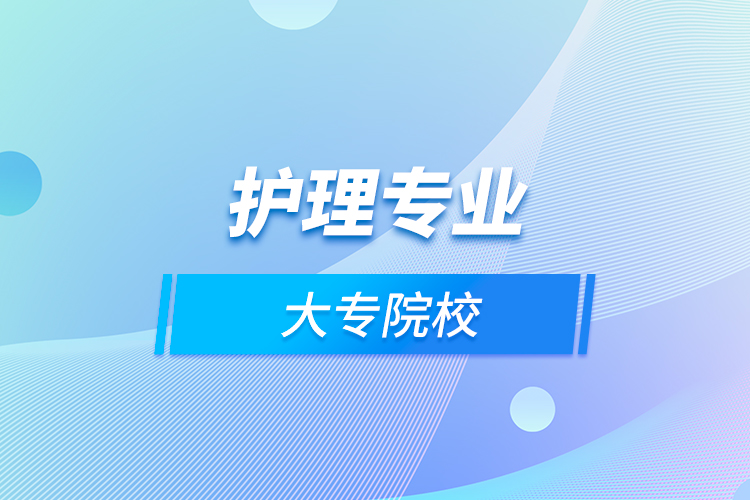 護理專業(yè)大專院校