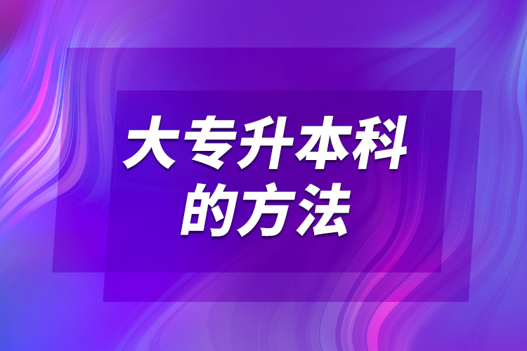 大專升本科的方法