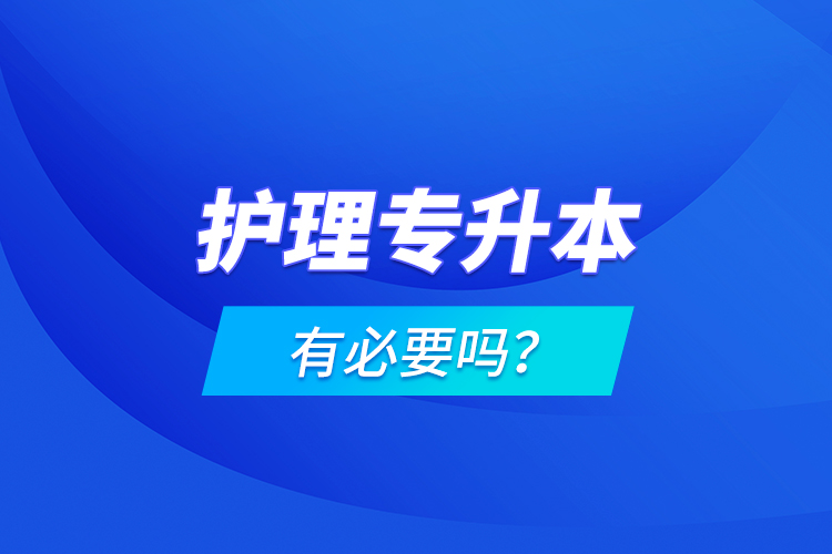 護(hù)理專升本有必要嗎？