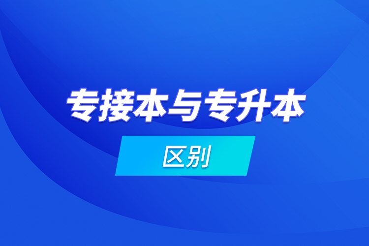 專接本與專升本區(qū)別