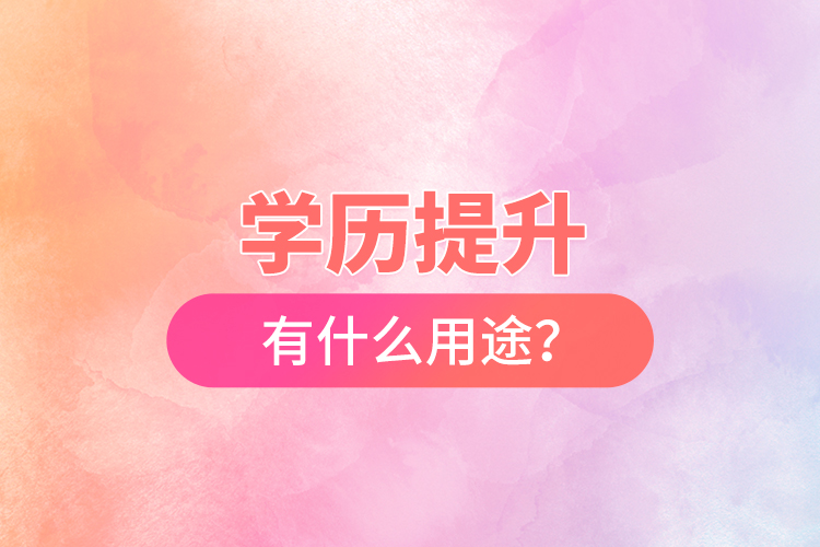 學歷提升有什么用途？