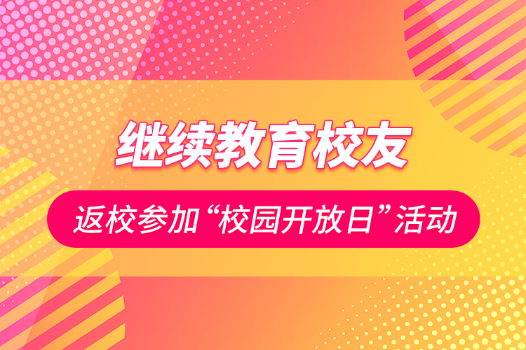 繼續(xù)教育校友返校參加“校園開(kāi)放日”活動(dòng)