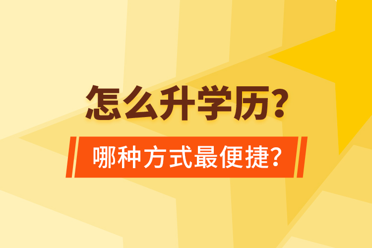  怎么升學歷？哪種方式最便捷？