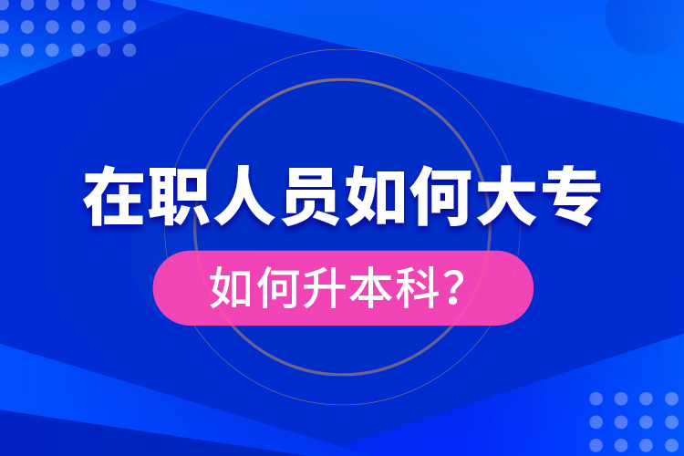 在職人員如何大專如何升本科？