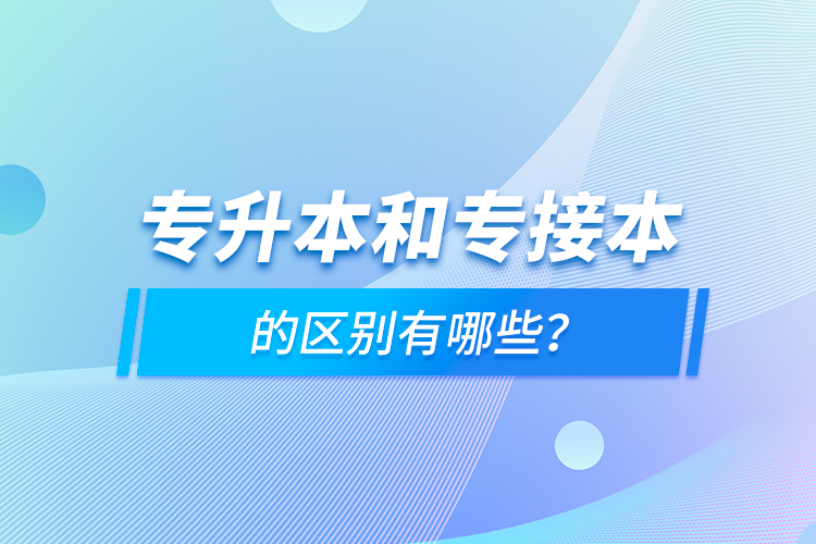 專升本和專接本的區(qū)別有哪些？