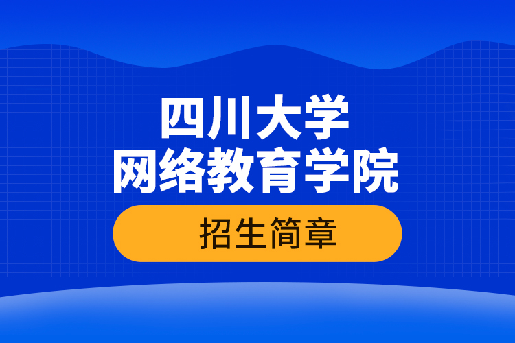 四川大學網(wǎng)絡教育學院招生簡章