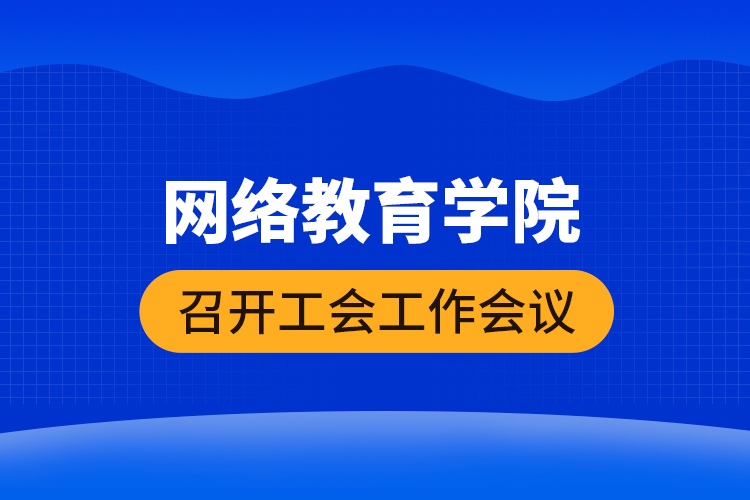 網(wǎng)絡教育學院召開工會工作會議