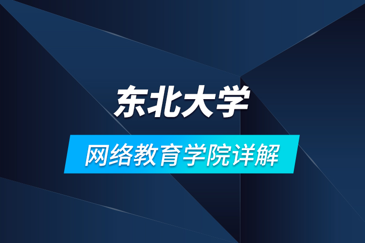 東北大學網(wǎng)絡(luò)教育學院詳解