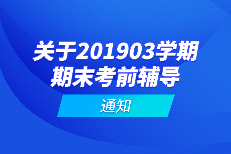 關于201903學期期末考前輔導的通知