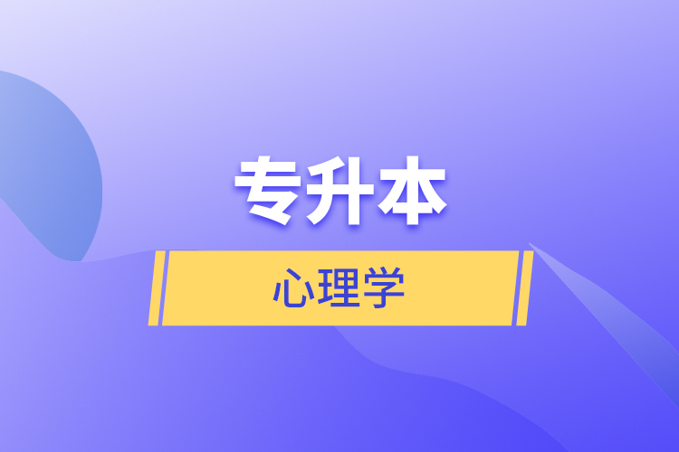 專升本心理學(xué)