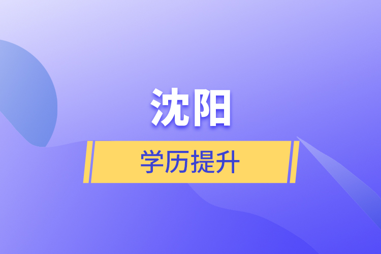 沈陽學(xué)歷提升