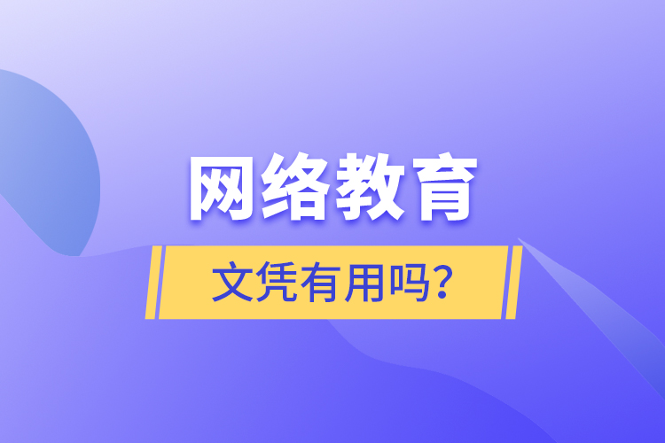 網(wǎng)絡(luò)教育文憑有用嗎？