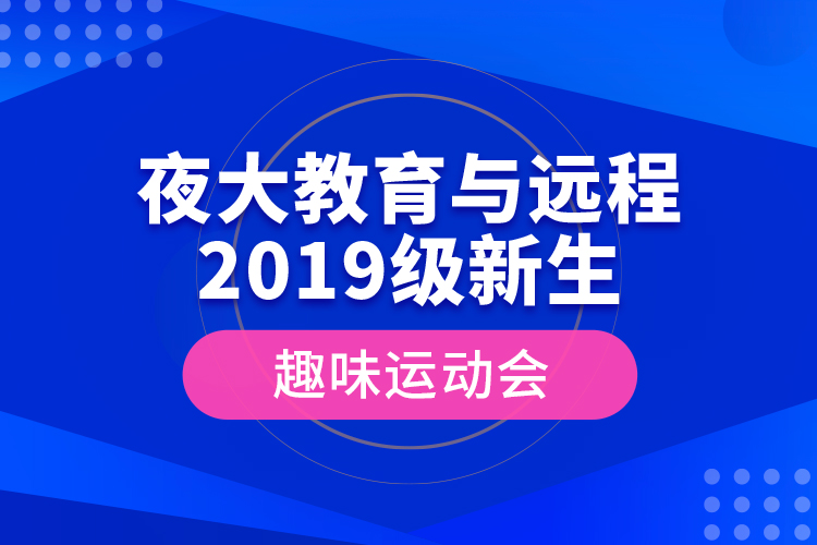 夜大教育與遠(yuǎn)程2019級(jí)新生趣味運(yùn)動(dòng)會(huì)