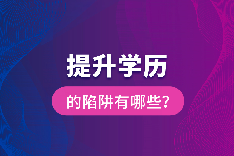 提升學(xué)歷的陷阱有哪些？