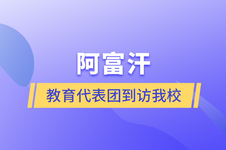 阿富汗教育代表團到訪我校