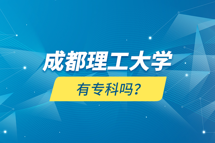 成都理工大學有專科嗎？