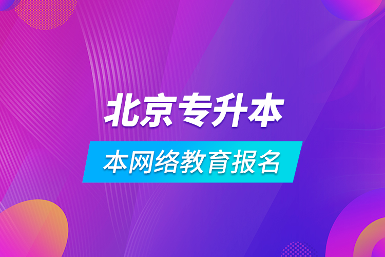 北京專升本網絡教育報名