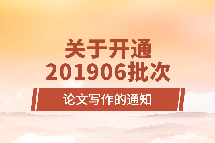 關(guān)于開(kāi)通201906批次論文寫(xiě)作的通知