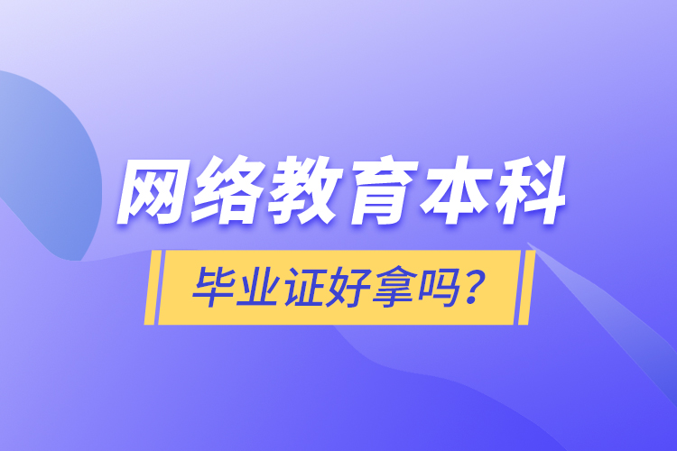 網(wǎng)絡(luò)教育本科畢業(yè)證好拿嗎？