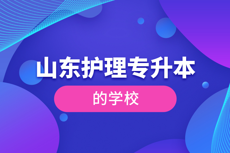 山東護理專升本的學校